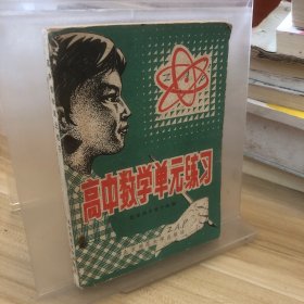 高中数学单元练习