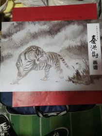 中国当代名家画集：秦洪彬画谱