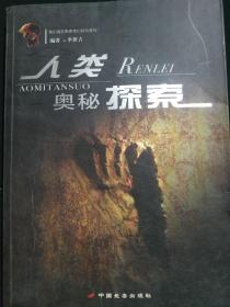 人類奧秘探索