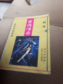 雷侠传奇：剑宗作品集