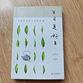 日日是好日:茶道带来的十五种幸福
