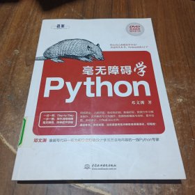 毫无障碍学Python