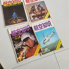 航空知识1982年(1－12)全