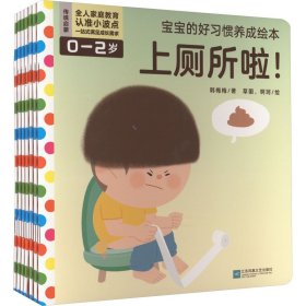 宝宝的好习惯养成绘本(全7册) 韩梅梅 江苏凤凰文艺出版社 正版新书