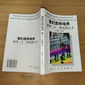 我们怎样培养面向二十一世纪的人才