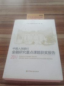 中国人民银行金融研究重点课题获奖报告（2011）