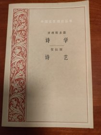 诗学 诗艺（外国古典文艺理论丛书）