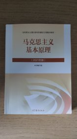 马克思主义基本原理2021年版新版