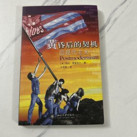 黄昏后的契机：——后现代主义