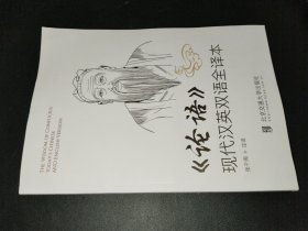 《论语》现代汉英双语全译本