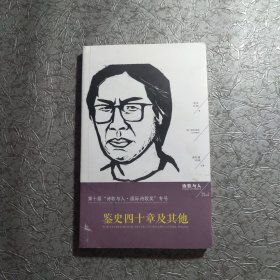 鉴史四十章及其他