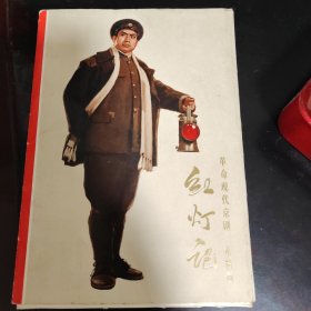 红灯记水粉画