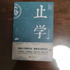 止学(中华国学经典精粹·处世谋略必读本)