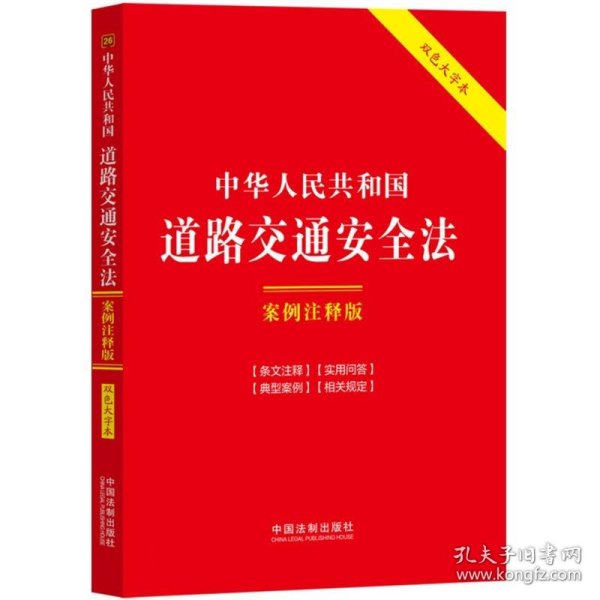 中华人民共和国道路交通安全法：案例注释版（双色大字本·第六版）