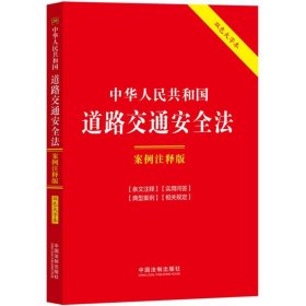 中华人民共和国道路交通安全法：案例注释版（双色大字本·第六版）