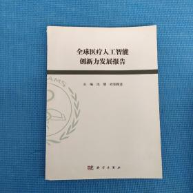 全球医疗人工智能创新力发展报告