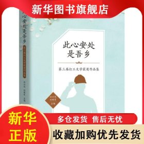 ★此心安處是吾鄉(xiāng).第三屆打工文學獲獎作品集 劉興范劉明軍 9787512511965 國際文化出版社
