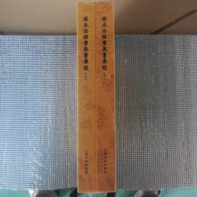 杨永法楷书无量寿经