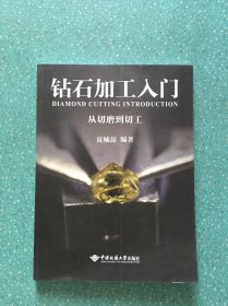 钻石加工入门：从切磨到加工