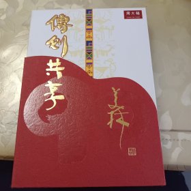 周大福(傅创共享)韩美林设计，含金币(Au999)