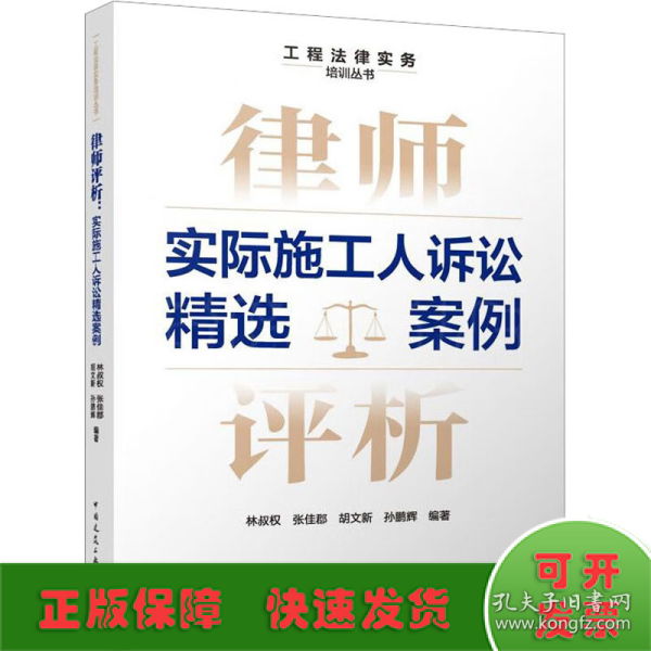 律师评析：实际施工人诉讼精选案例