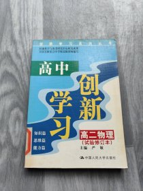 高中创新学习 高二物理