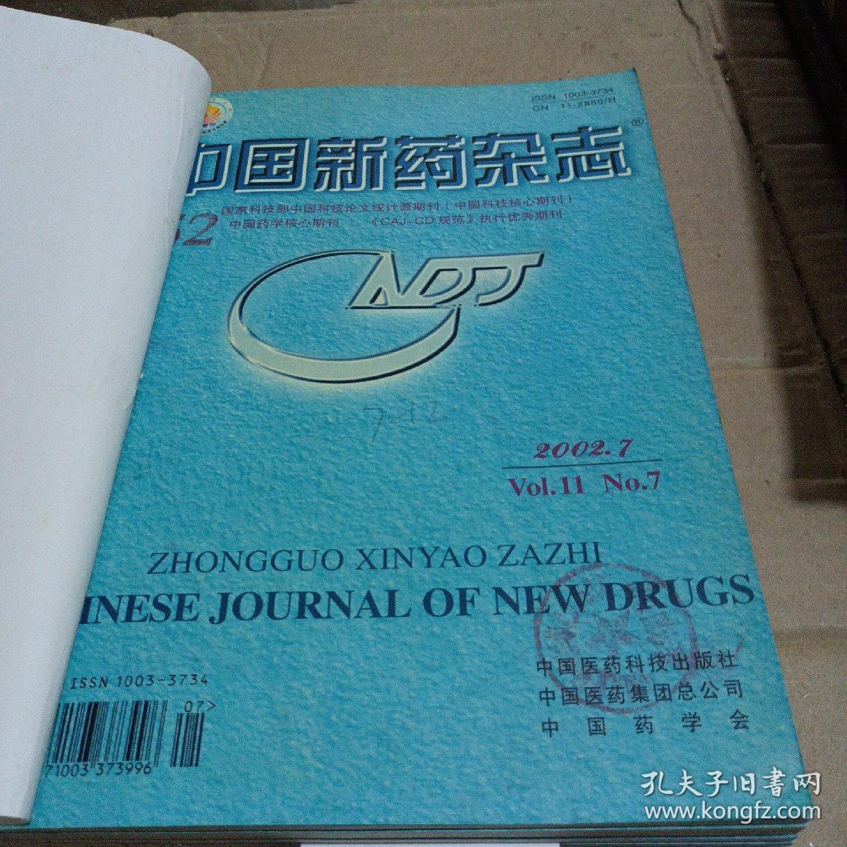 中国新药杂志（2002/7-12）合订本