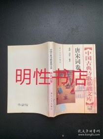 中国古典诗歌基础文库：唐宋词卷