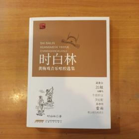 时白林黄梅戏音乐唱腔选集