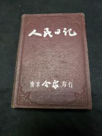 50年代日记本人民日记