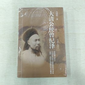 大清公使曾纪泽