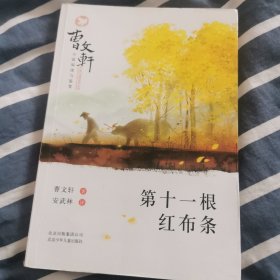 曹文轩小说阅读与鉴赏：第十一根红布条