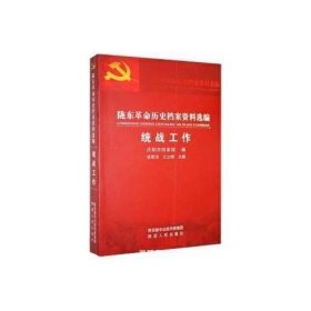 陇东革命历史档案资料选编·统战工作