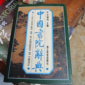 中国书院辞典