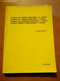 FANUC  AC  SERVO  MOTOR  ∝is  series  FANUC  AC  SERVO  MOTOR  ∝i  series  FANUC  AC  SPlNDlE  MOTOR  ∝i  series FANUC  AC  SERVO  AMPLlFlER  ∝i  series
维修说明书