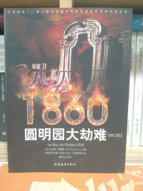 1860：圆明园大劫难