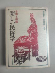 日本と中国 楽しい民俗学（《日本与中国的快乐民俗学》）（作者贾蕙萱签名签赠本）