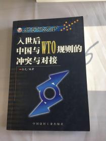 世贸冲击波——入世后中国与WTO规则的冲突与对接。