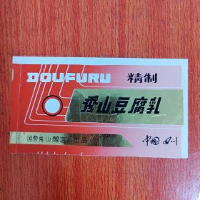 商标——罐头标 精致秀山豆腐乳