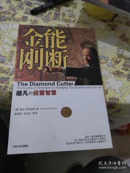 能断金刚：超凡的经营智慧