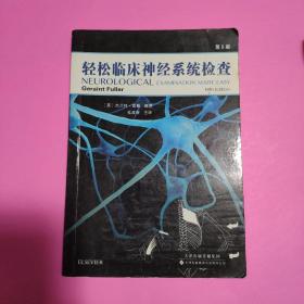 轻松临床神经系统检查（中文翻译）