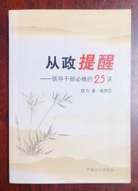 从政提醒：领导干部必修的25课（修订版）