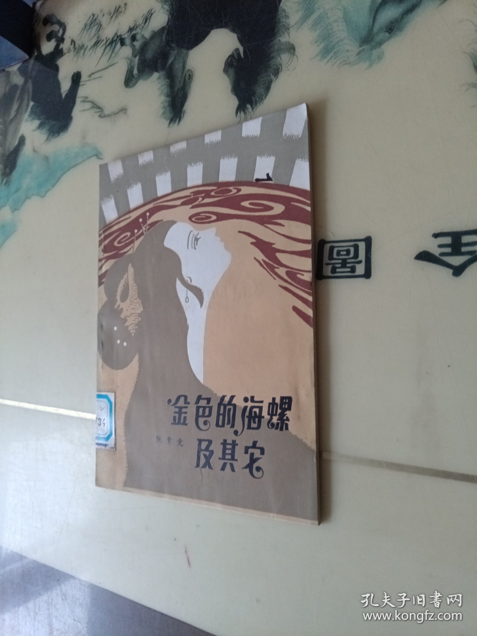 金色的海螺 及其它