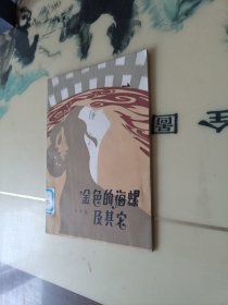 金色的海螺 及其它
