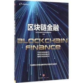 区块链金融深圳前海瀚德互联网金融研究院9787508669045中信出版社