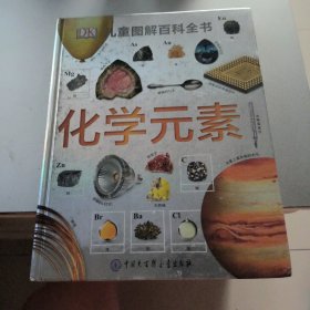 DK儿童图解百科全书--化学元素