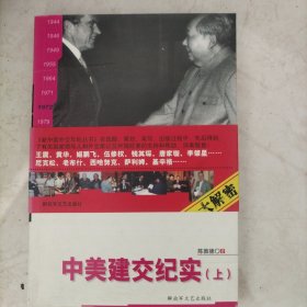 新中国外交年轮丛书·陈敦德外交题材纪实文学文集·解冻在1972：中美建交纪实（上）