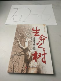 生命之树：企业文化三问