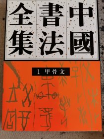 中国书法全集：甲骨文1