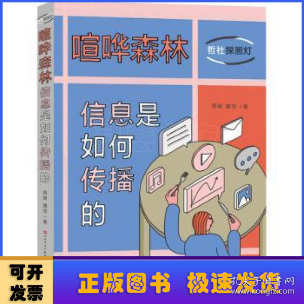 喧哗森林：信息是如何传播的（10封信发现身边的传播学，培养合理媒介使用习惯）